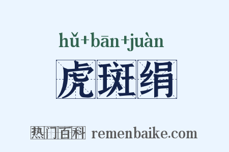 虎斑绢是什么意思的图片